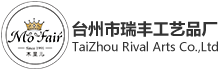 台州市瑞丰工艺品厂